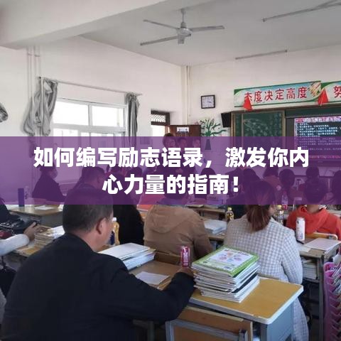 如何编写励志语录,激发你内心力量的指南!