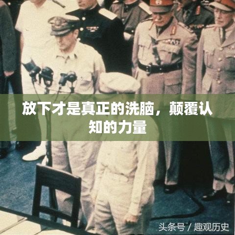 放下才是真正的洗脑，颠覆认知的力量