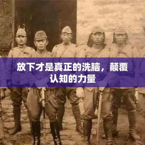 放下才是真正的洗脑,颠覆认知的力量