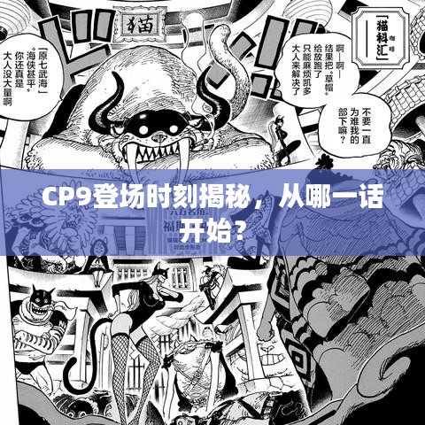 CP9登场时刻揭秘,从哪一话开始?