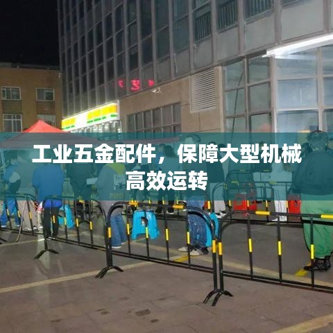 工业五金配件，保障机械高效运转的首选之选