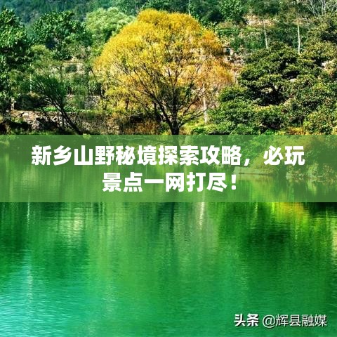 新乡山野秘境探索攻略,必玩景点一网打尽!
