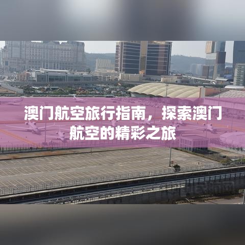 澳门航空旅行指南,探索澳门航空的精彩之旅