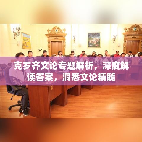 克罗齐文论专题解析,深度解读答案,洞悉文论精髓