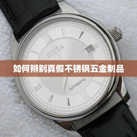 如何识别不锈钢五金制品真伪？辨别指南！