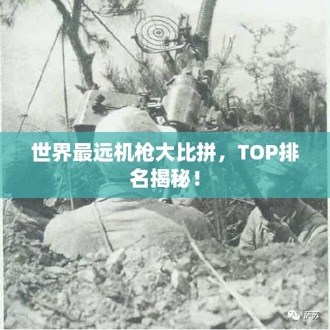 世界最远机枪大比拼，TOP排名揭秘！