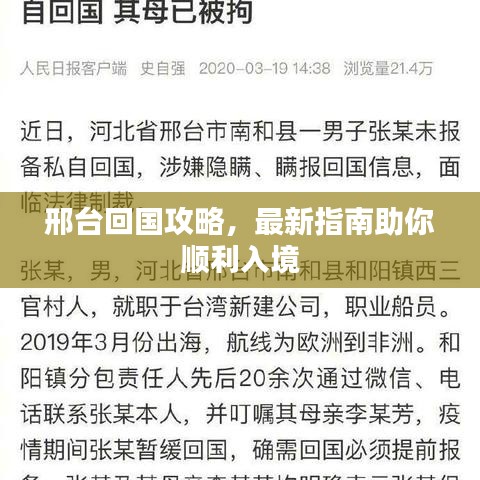 邢台回国攻略,最新指南助你顺利入境