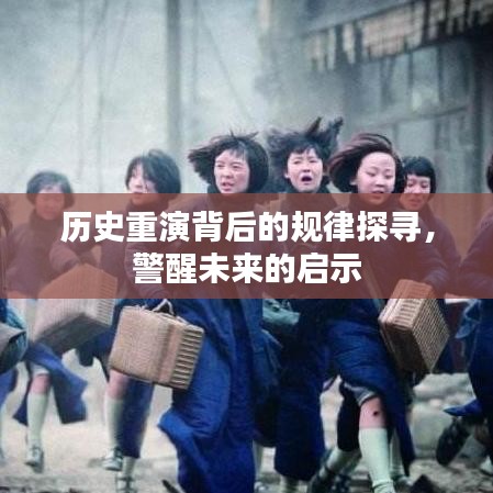 历史重演背后的规律探寻,警醒未来的启示