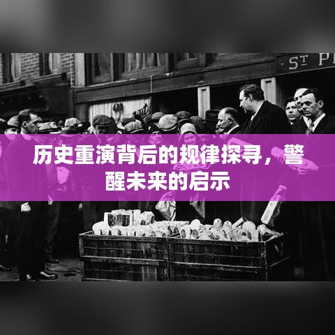 历史重演背后的规律探寻,警醒未来的启示
