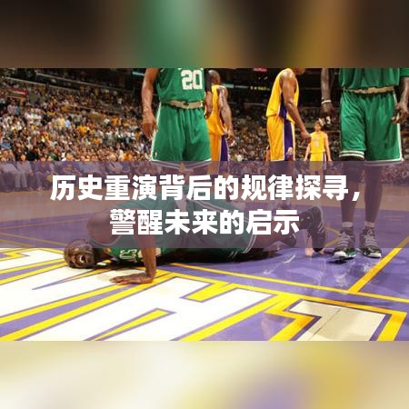 历史重演背后的规律探寻,警醒未来的启示