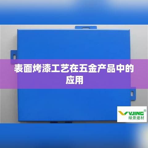 五金产品表面烤漆工艺应用探讨
