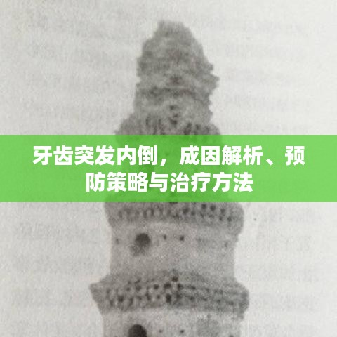 牙齿突发内倒,成因解析、预防策略与治疗方法