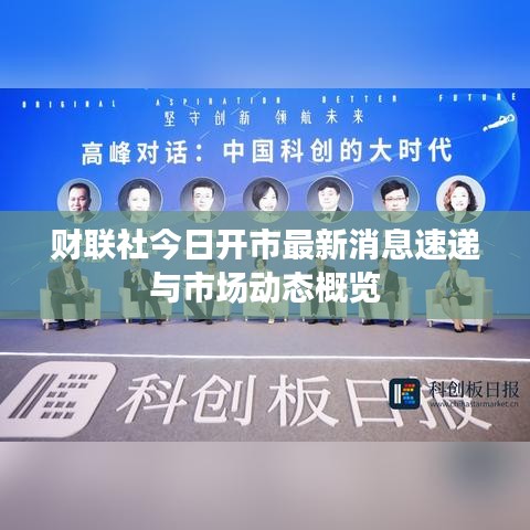 财联社今日开市最新消息速递与市场动态概览
