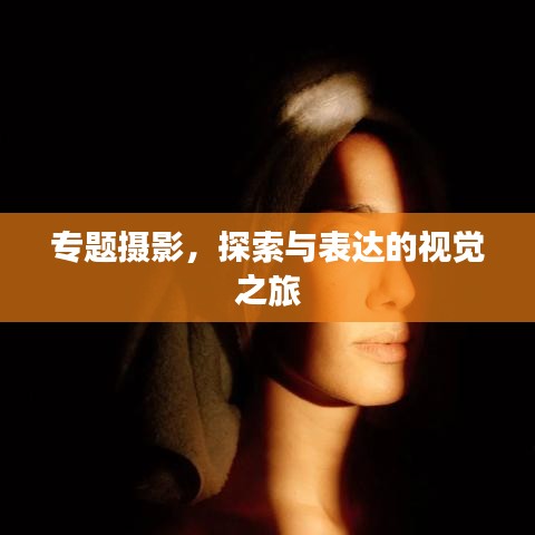 专题摄影，探索与表达的视觉之旅