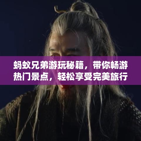 蚂蚁兄弟游玩秘籍,带你畅游热门景点,轻松享受完美旅行!