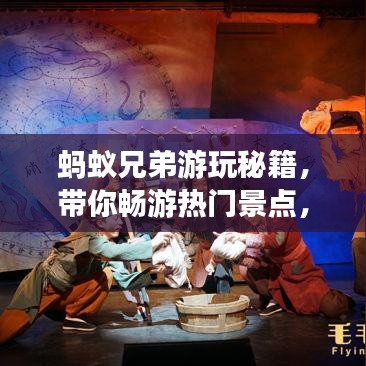 蚂蚁兄弟游玩秘籍,带你畅游热门景点,轻松享受完美旅行!