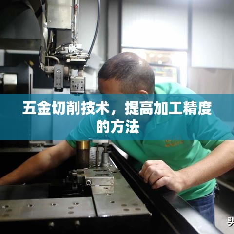 五金切削技术提升加工精度秘籍