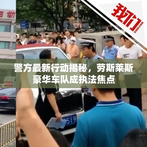 警方最新行动揭秘，劳斯莱斯豪华车队成执法焦点