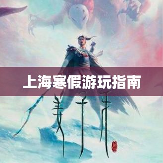 上海寒假游玩指南