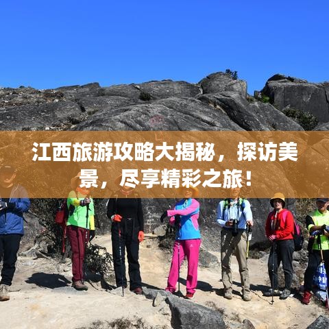 江西旅游攻略大揭秘,探访美景,尽享精彩之旅!