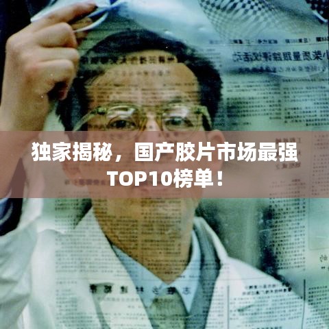 独家揭秘,国产胶片市场最强TOP10榜单!