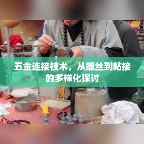 五金连接技术,从螺丝到粘接的多元化探讨