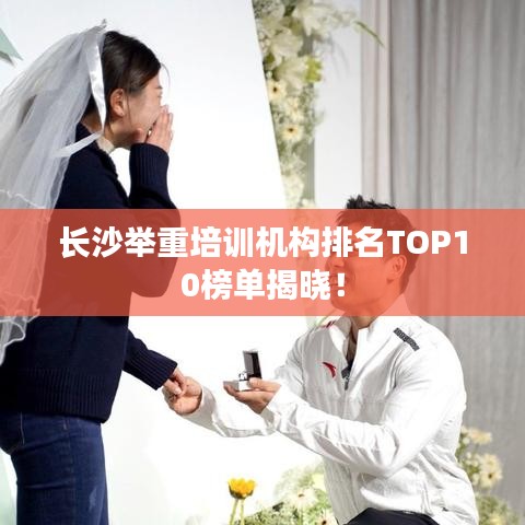 长沙举重培训机构排名TOP10榜单揭晓!