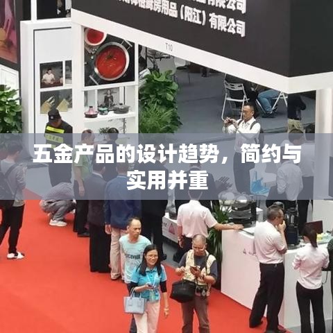 五金设计趋势,简约与实用并行深圳荣锋五金引领潮流