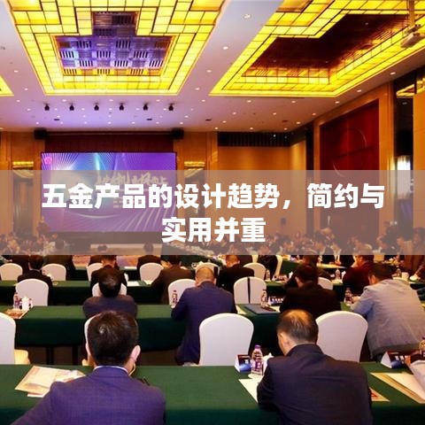 五金设计趋势,简约与实用并行深圳荣锋五金引领潮流