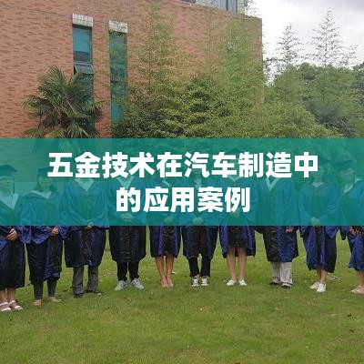 五金技术在汽车制造领域的应用案例解析