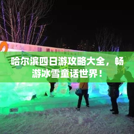 哈尔滨四日游攻略大全,畅游冰雪童话世界!