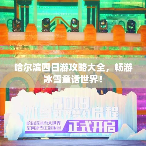 哈尔滨四日游攻略大全,畅游冰雪童话世界!