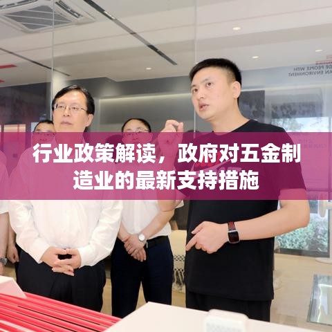 五金制造业政策解读，政府最新支持措施概览