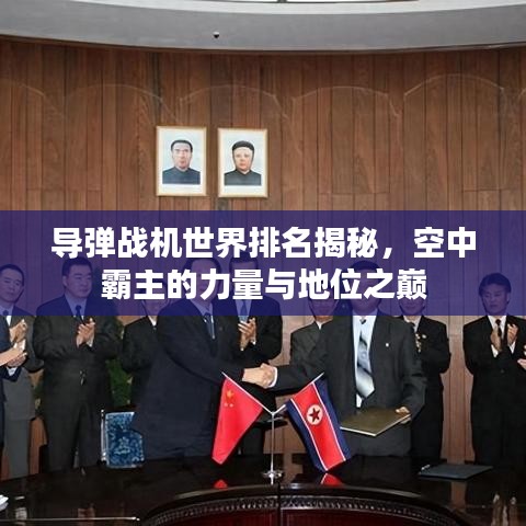 导弹战机世界排名揭秘，空中霸主的力量与地位之巅
