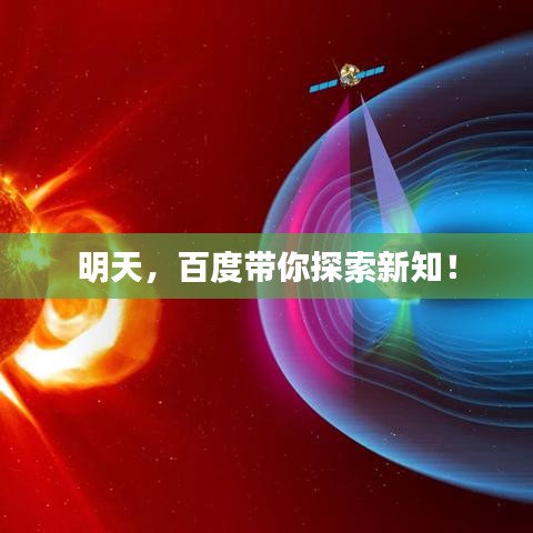 明天,百度带你探索新知!
