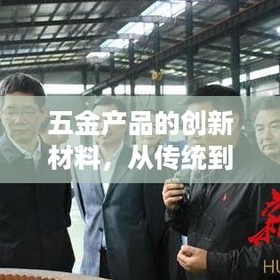 五金材料创新演变,从传统到现代探索之旅