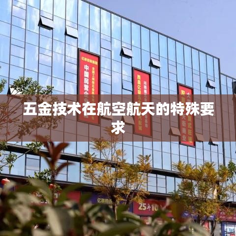 荣锋五金技术揭秘,航空航天的五金材料特殊需求