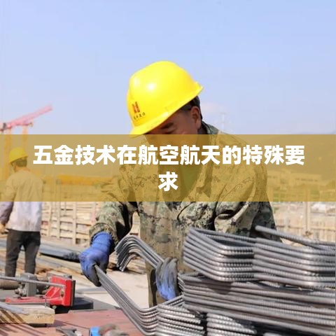 荣锋五金技术揭秘,航空航天的五金材料特殊需求