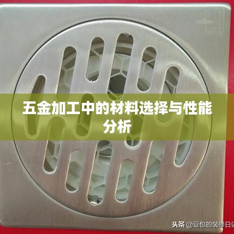 五金加工材料选择与性能深度解析