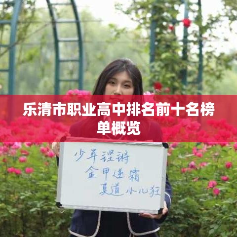 乐清市职业高中排名前十名榜单概览