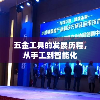 五金工具发展史,从手工到智能化革新之路