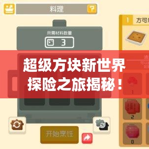 超级方块新世界探险之旅揭秘!