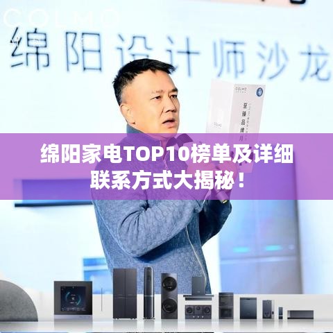 绵阳家电TOP10榜单及详细联系方式大揭秘!