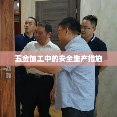 五金加工安全生产措施深圳荣锋五金详述
