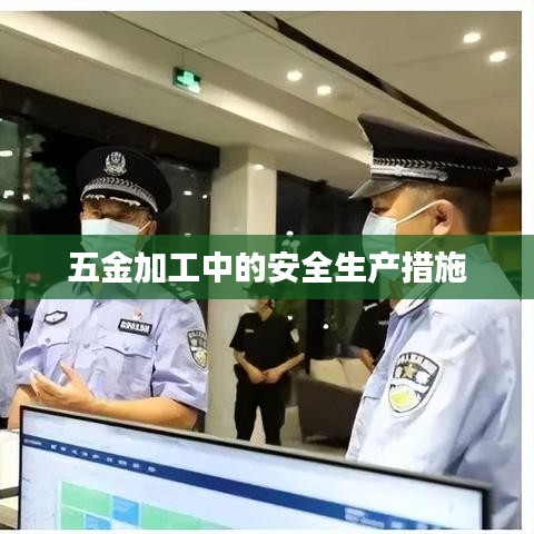 五金加工安全生产措施深圳荣锋五金详述