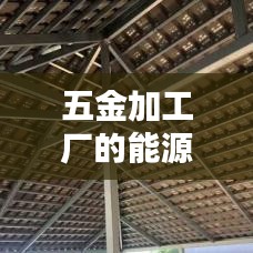 五金加工厂能源节约措施,高效生产与环境和谐共生之道