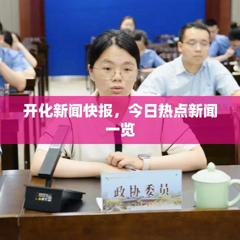 开化新闻快报,今日热点新闻一览