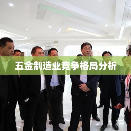 五金制造业市场格局深度解析