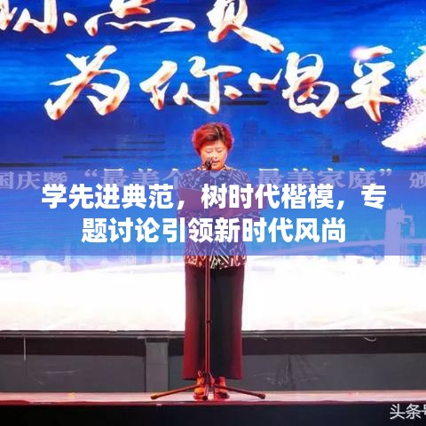 学先进典范,树时代楷模,专题讨论引领新时代风尚