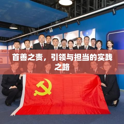 首善之责,引领与担当的实践之路